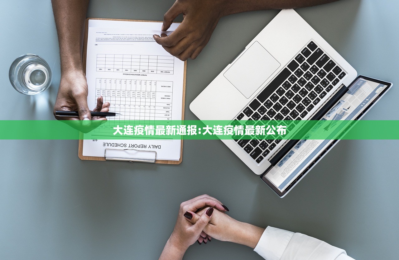 大连疫情最新通报:大连疫情最新公布