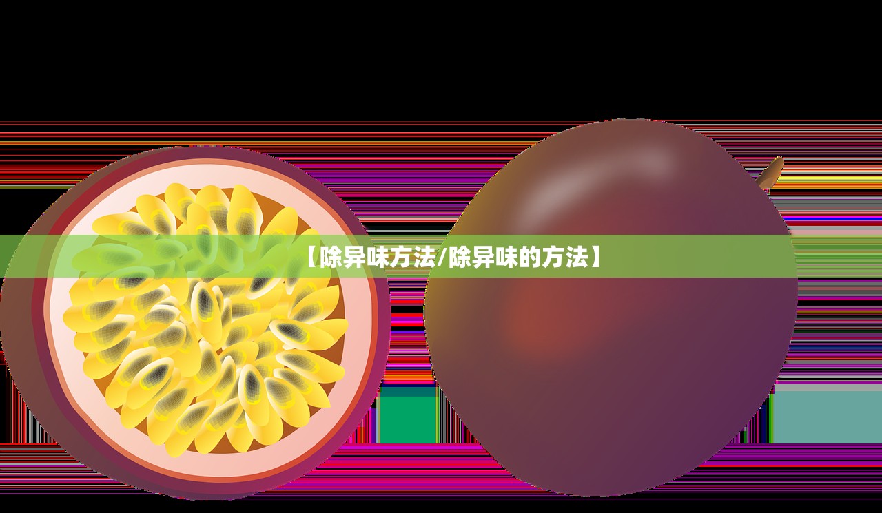 【除异味方法/除异味的方法】