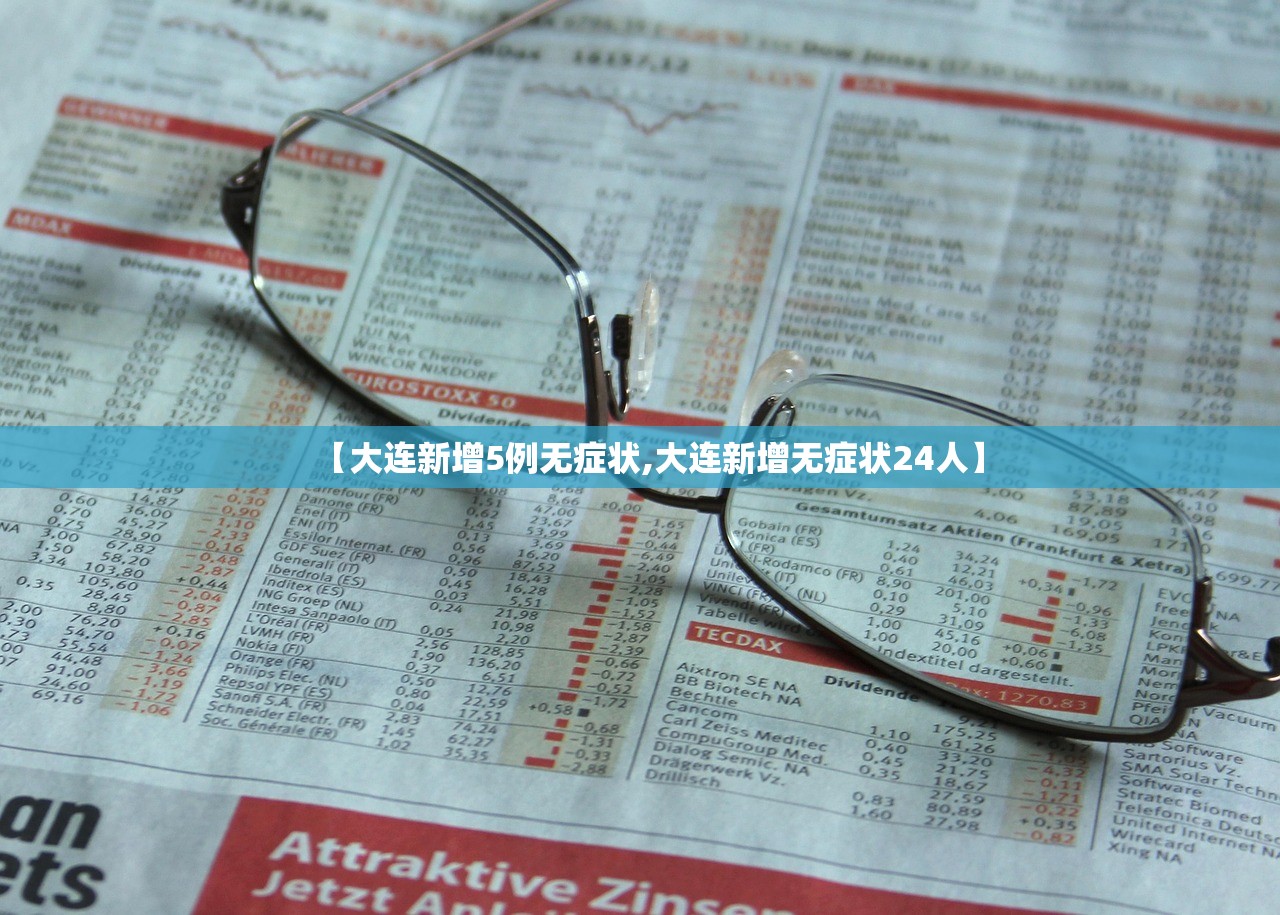 【大连新增5例无症状,大连新增无症状24人】
