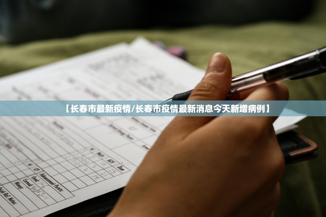 【长春市最新疫情/长春市疫情最新消息今天新增病例】