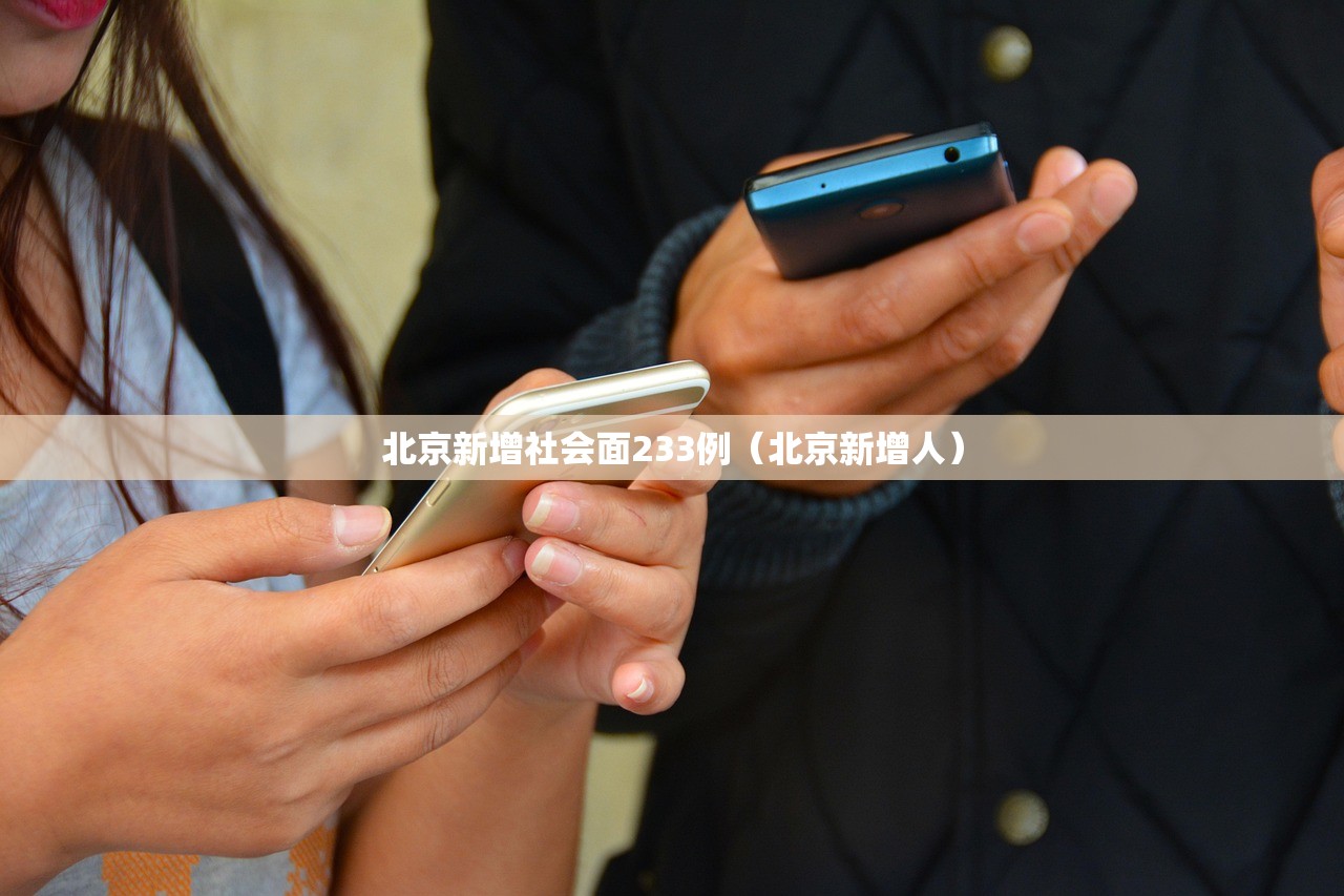 北京新增社会面233例（北京新增人）