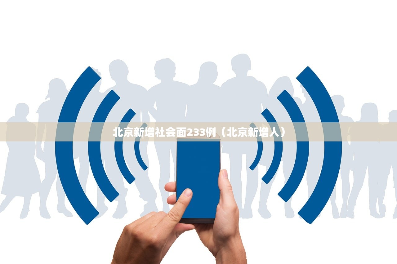 北京新增社会面233例（北京新增人）