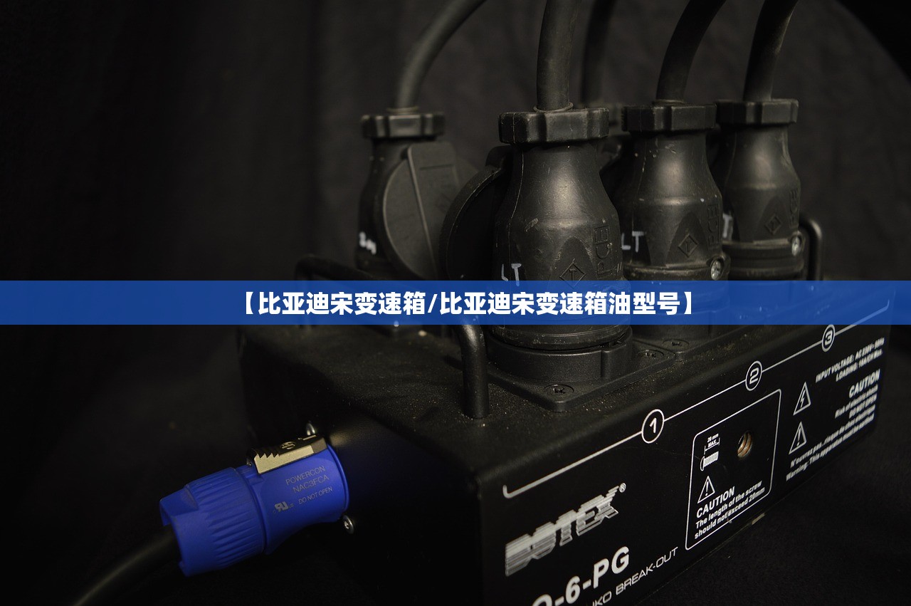 【比亚迪宋变速箱/比亚迪宋变速箱油型号】
