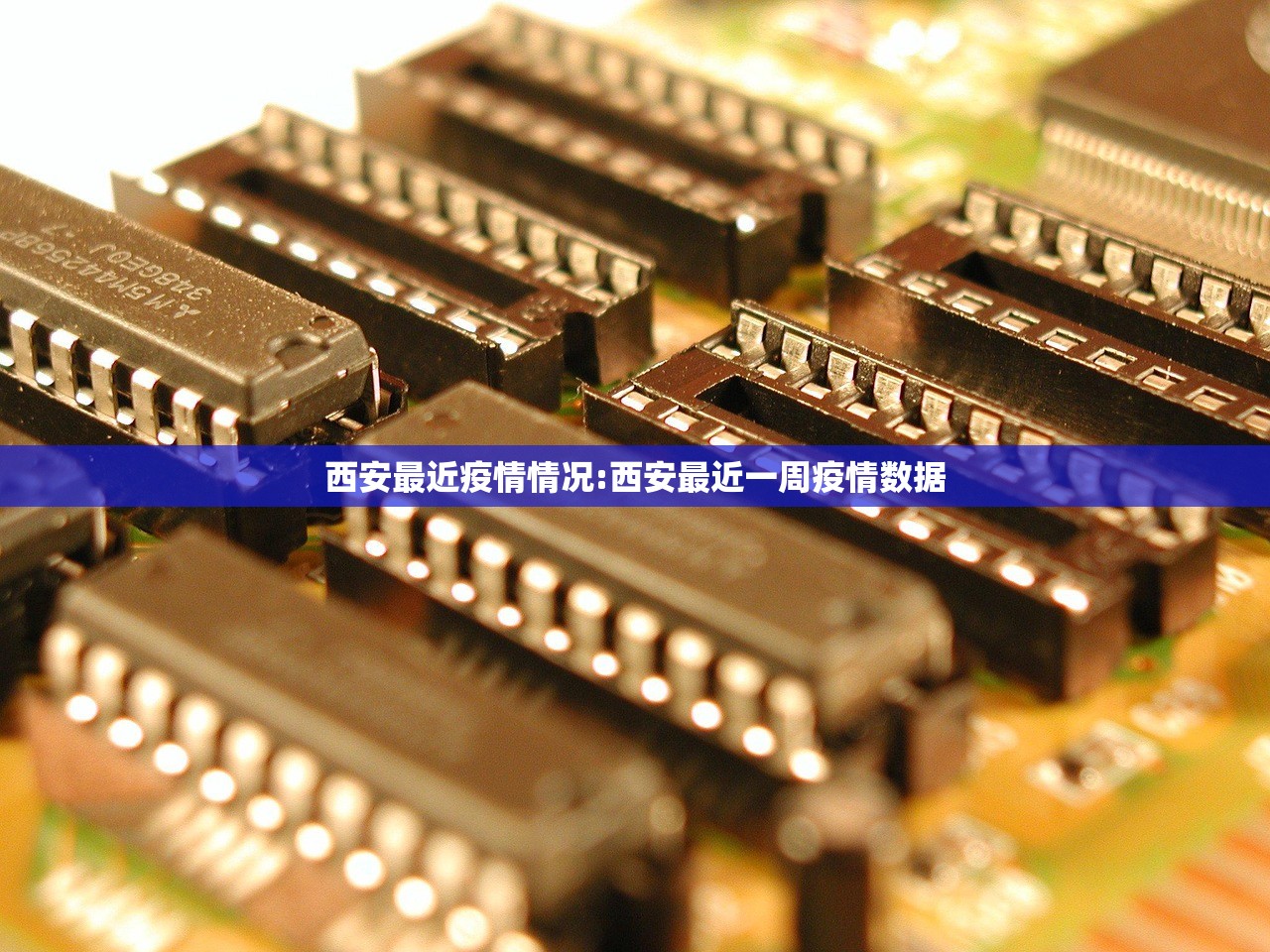 西安最近疫情情况:西安最近一周疫情数据