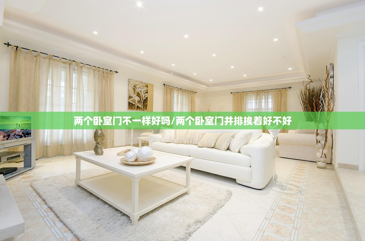 两个卧室门不一样好吗/两个卧室门并排挨着好不好