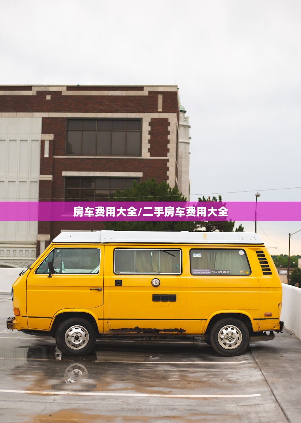 房车费用大全/二手房车费用大全