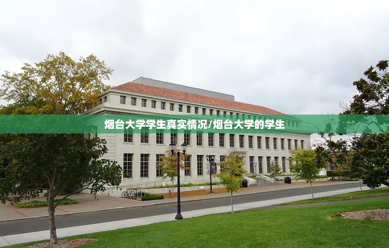 烟台大学学生真实情况/烟台大学的学生
