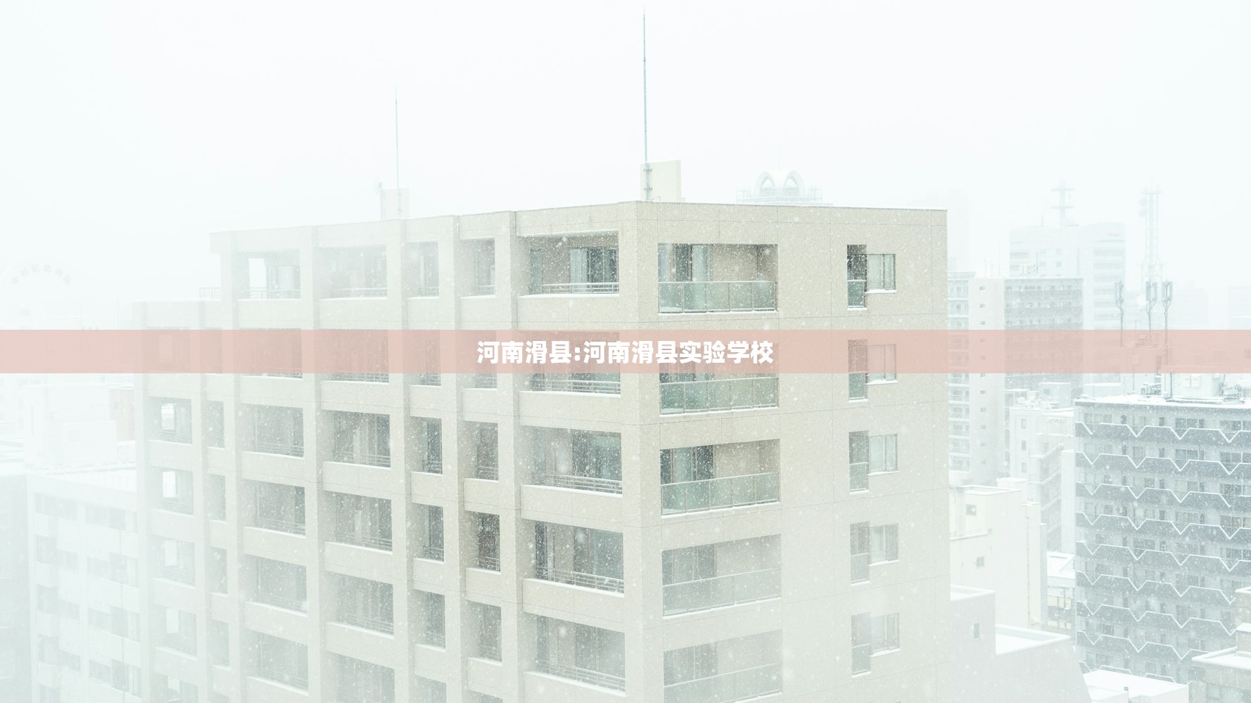 河南滑县:河南滑县实验学校