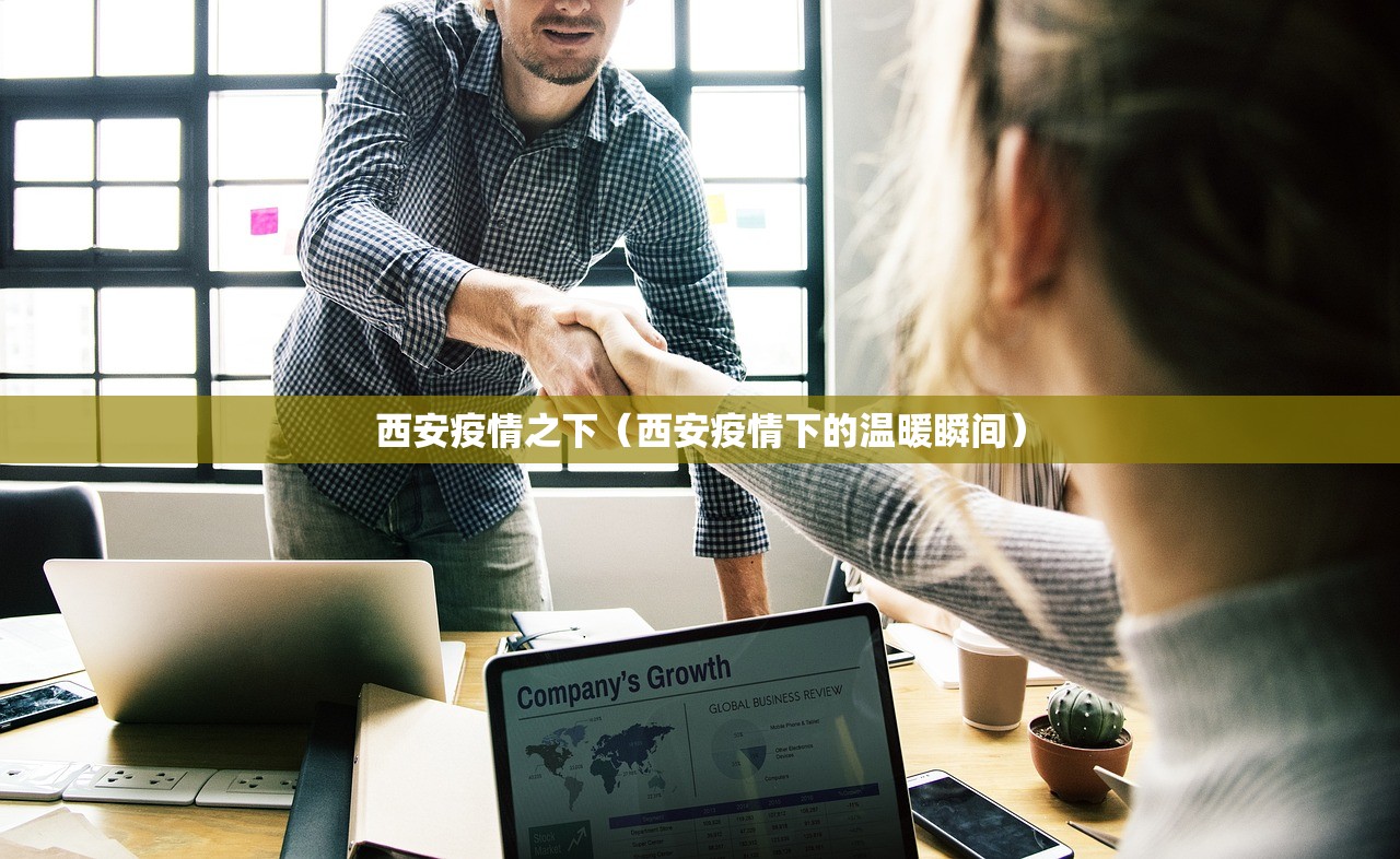 西安疫情之下(西安疫情下的温暖瞬间) 西安疫情之下(西安疫情下的温暖瞬间)