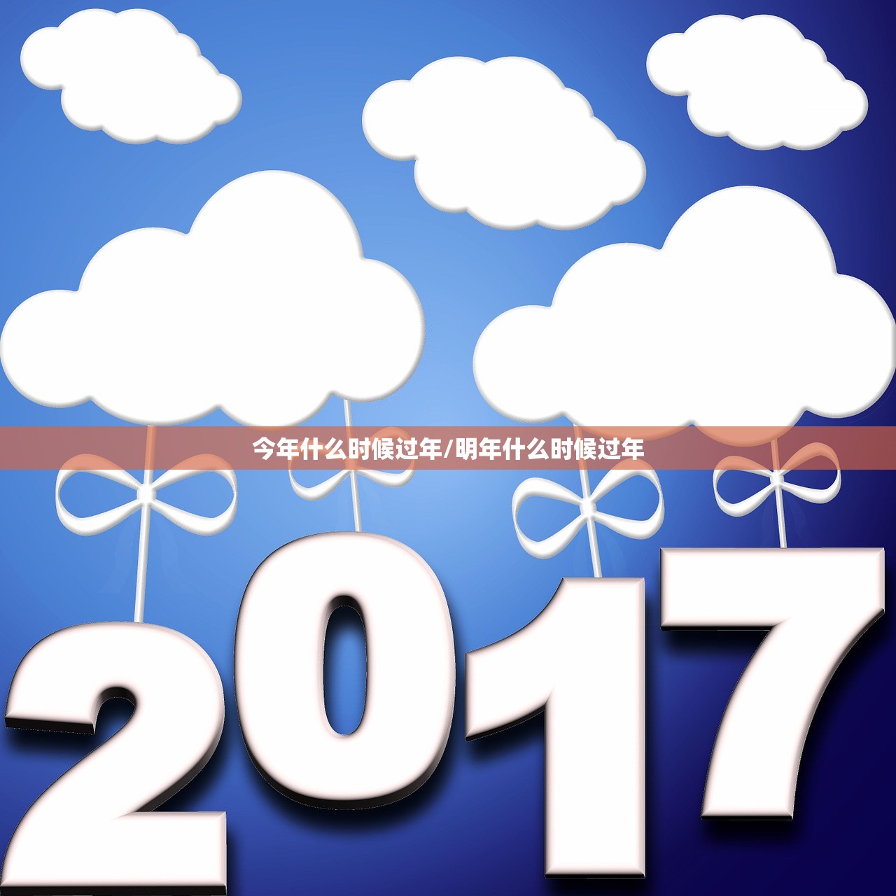 今年什么时候过年/明年什么时候过年