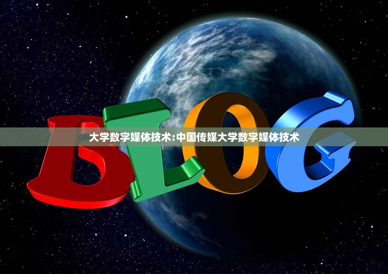 大学数字媒体技术:中国传媒大学数字媒体技术 大学数字媒体技术:中国传媒大学数字媒体技术