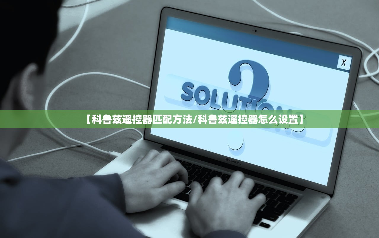 【科鲁兹遥控器匹配方法/科鲁兹遥控器怎么设置】