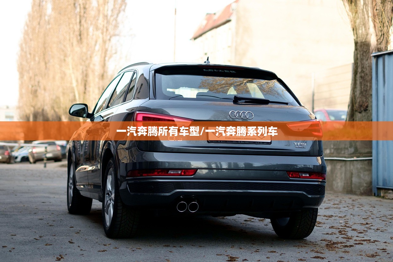 一汽奔腾所有车型/一汽奔腾系列车