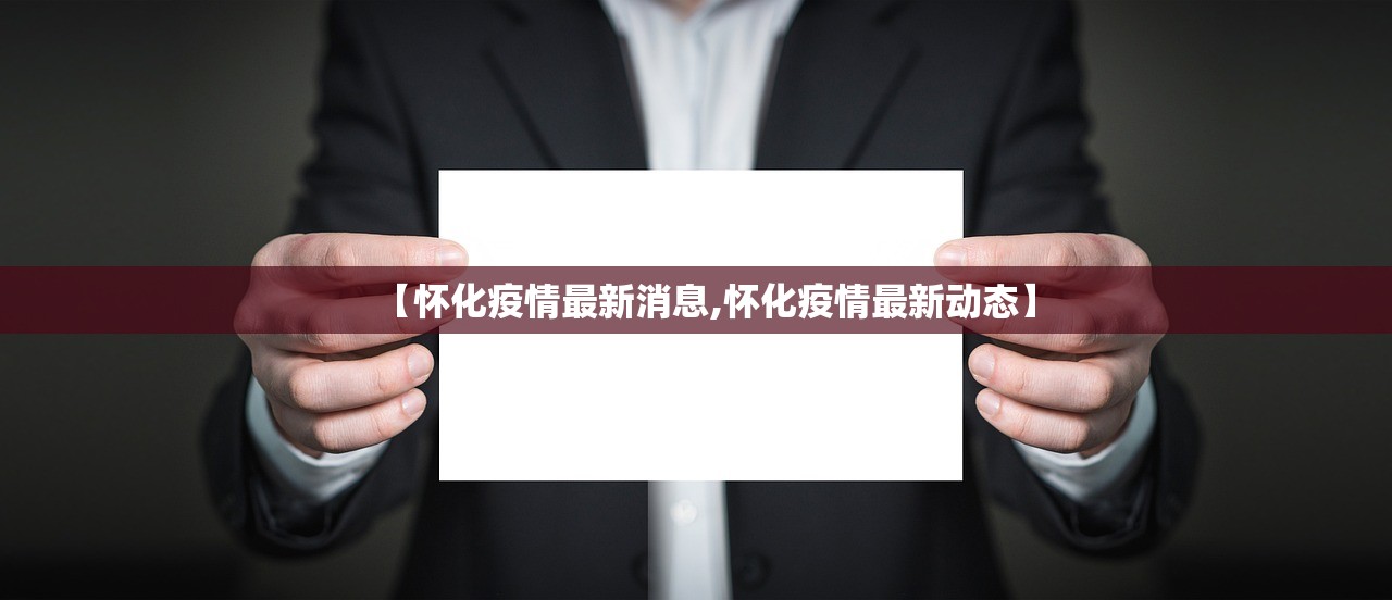 【怀化疫情最新消息,怀化疫情最新动态】