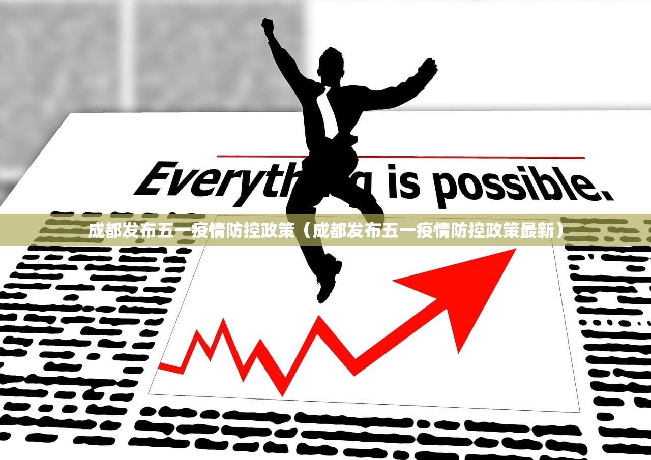 成都发布五一疫情防控政策（成都发布五一疫情防控政策最新）