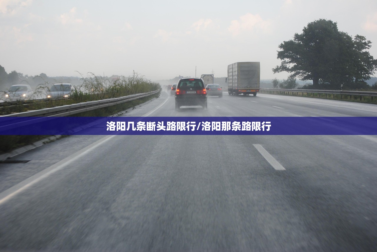 洛阳几条断头路限行/洛阳那条路限行