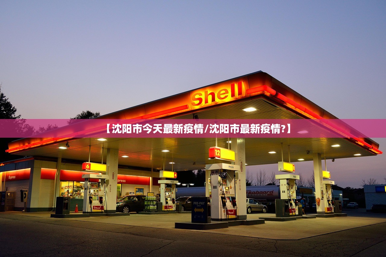 【沈阳市今天最新疫情/沈阳市最新疫情?】