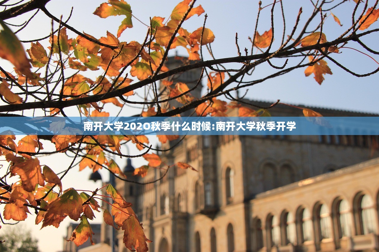 南开大学202O秋季什么时候:南开大学秋季开学