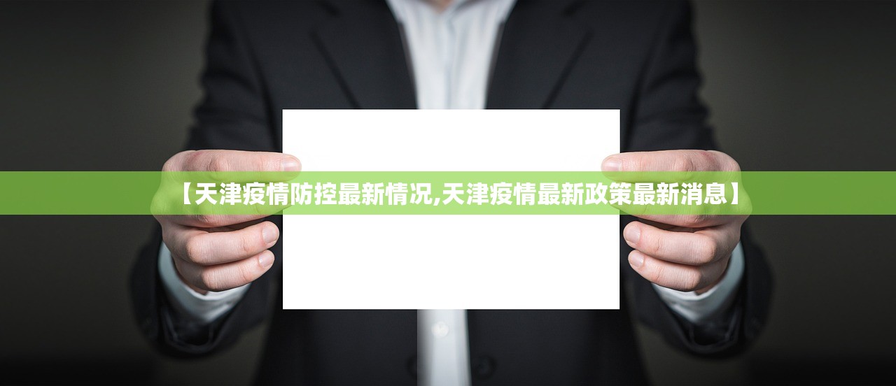 【天津疫情防控最新情况,天津疫情最新政策最新消息】