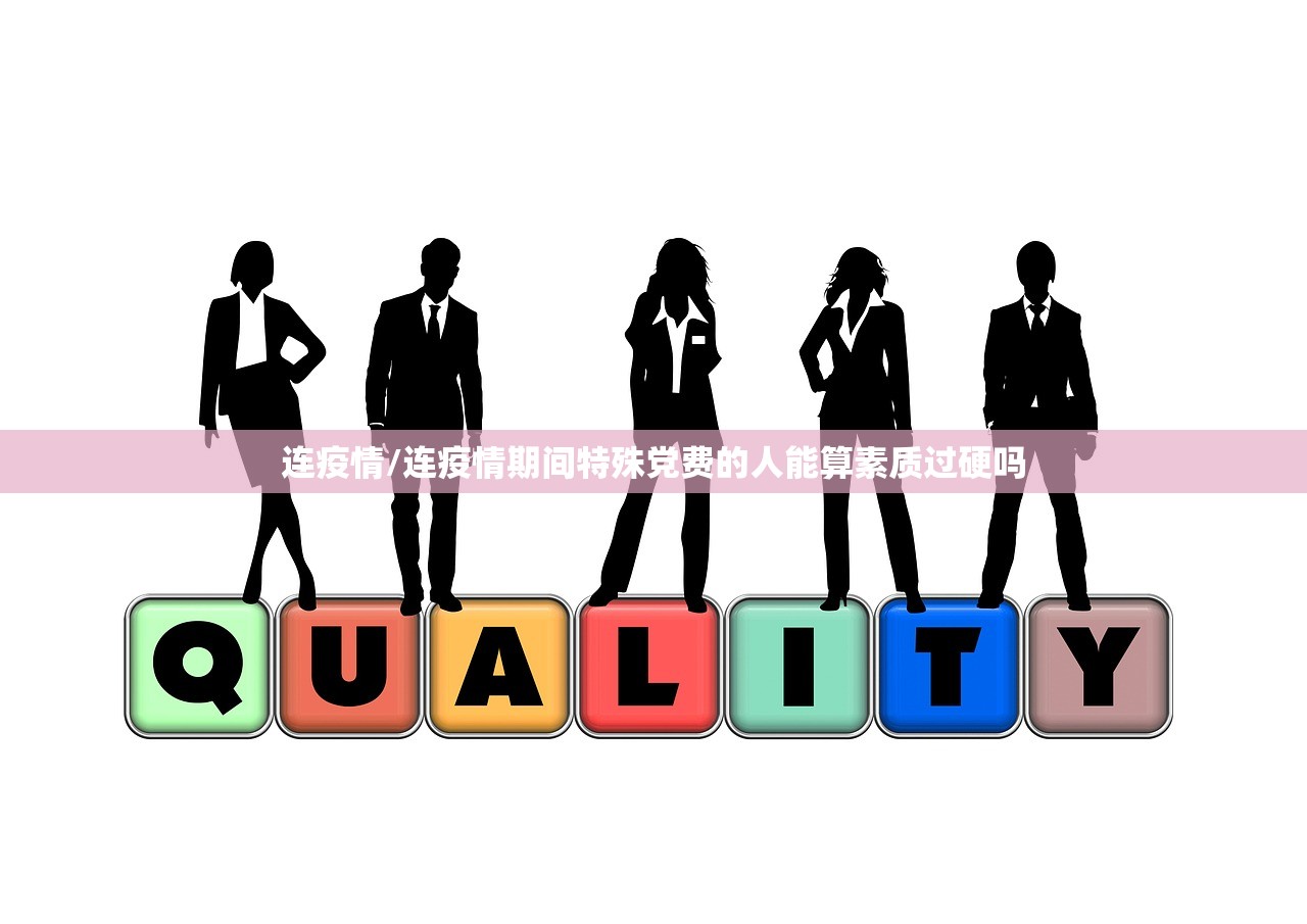 连疫情/连疫情期间特殊党费的人能算素质过硬吗 连疫情/连疫情期间特殊党费的人能算素质过硬吗