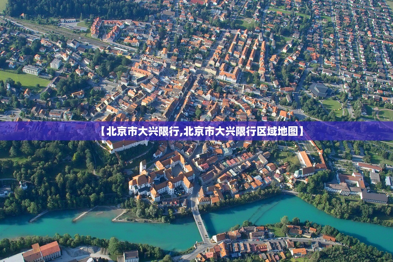 【北京市大兴限行,北京市大兴限行区域地图】