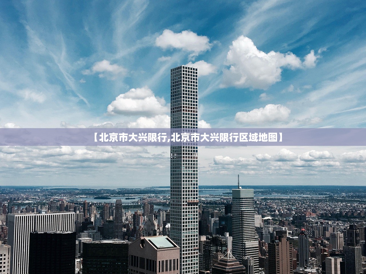 【北京市大兴限行,北京市大兴限行区域地图】