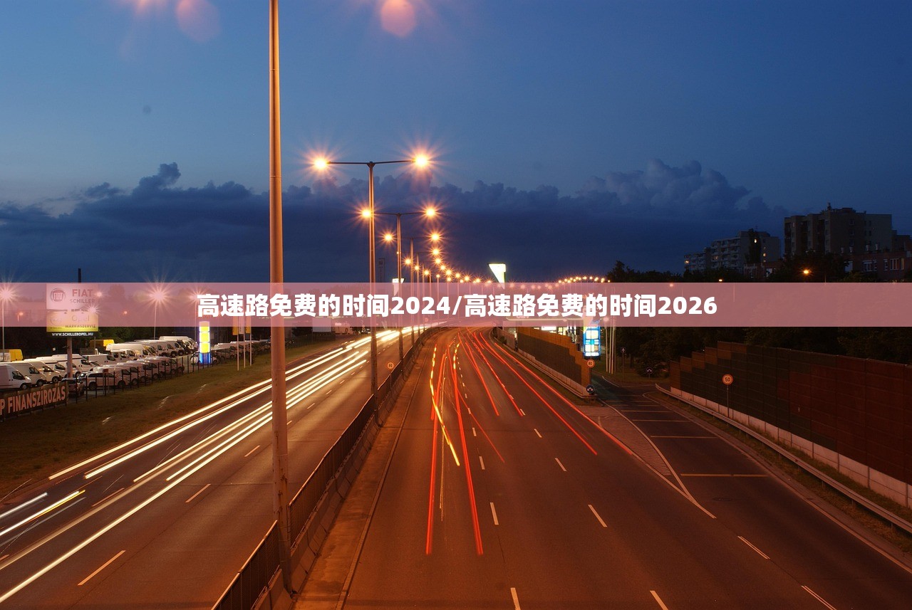 高速路免费的时间2024/高速路免费的时间2026
