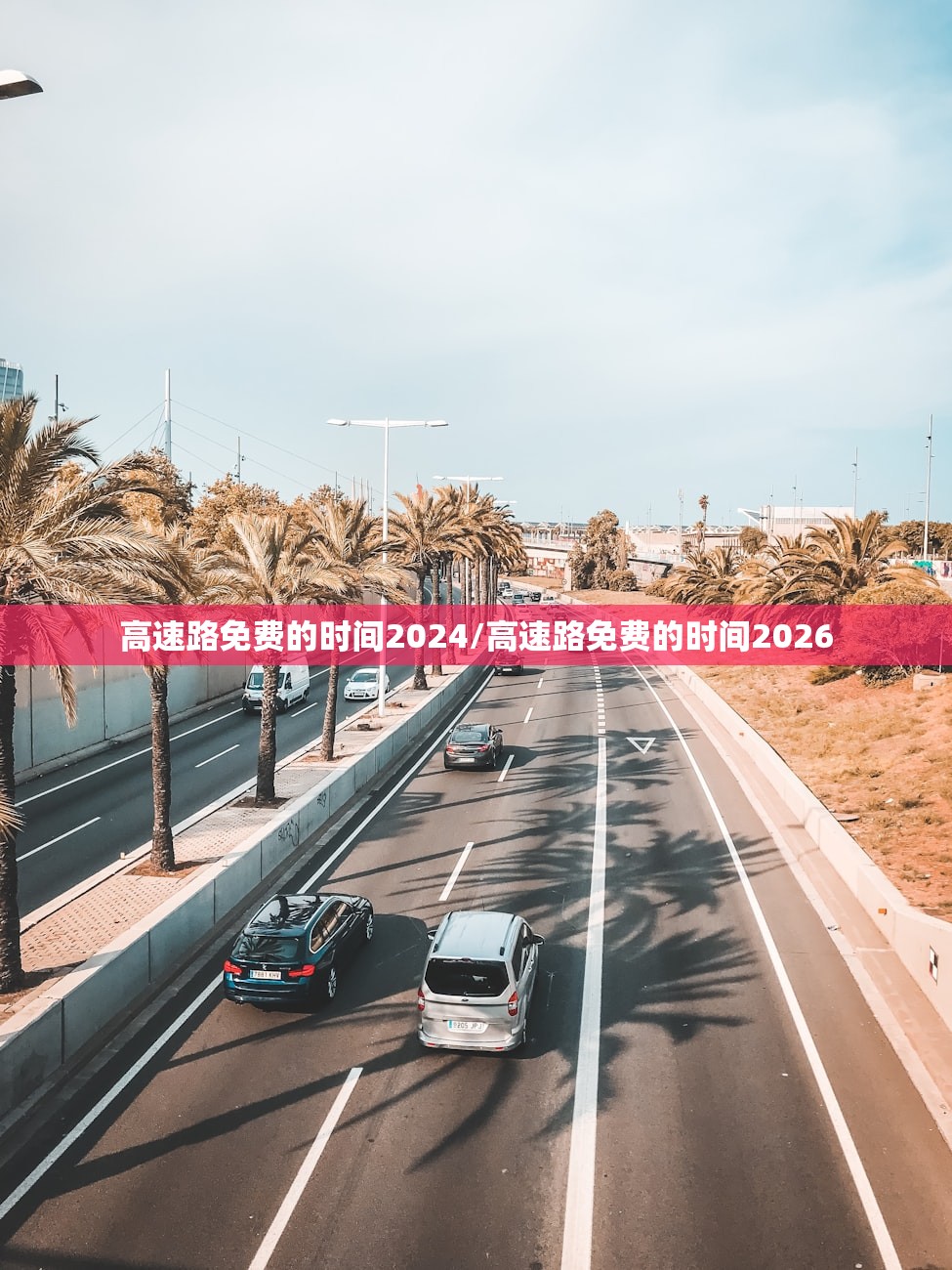 高速路免费的时间2024/高速路免费的时间2026