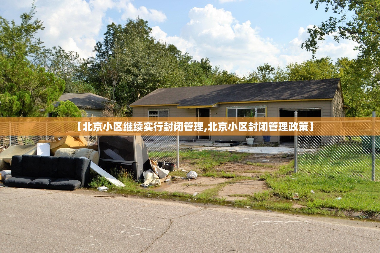 【北京小区继续实行封闭管理,北京小区封闭管理政策】