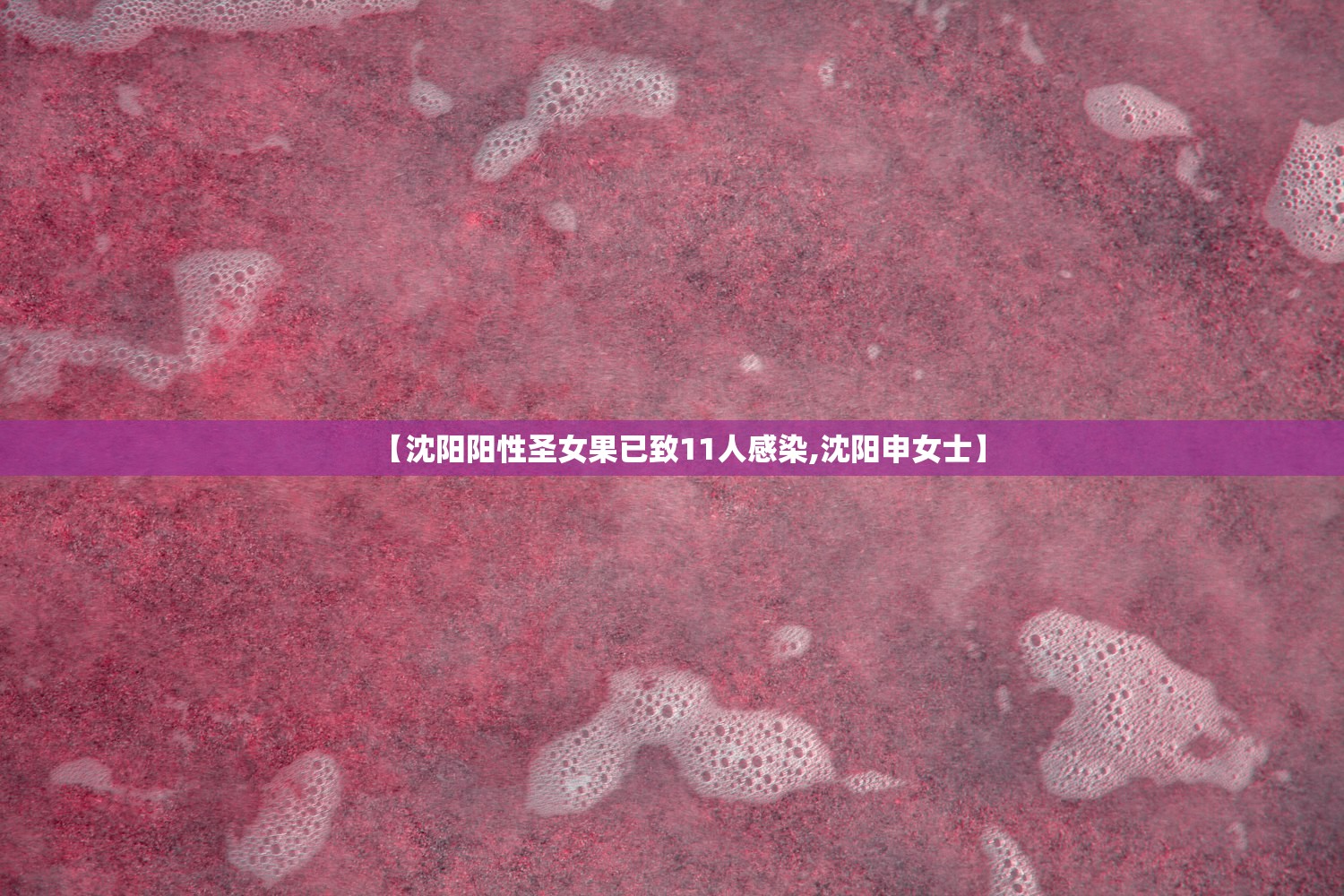 【沈阳阳性圣女果已致11人感染,沈阳申女士】