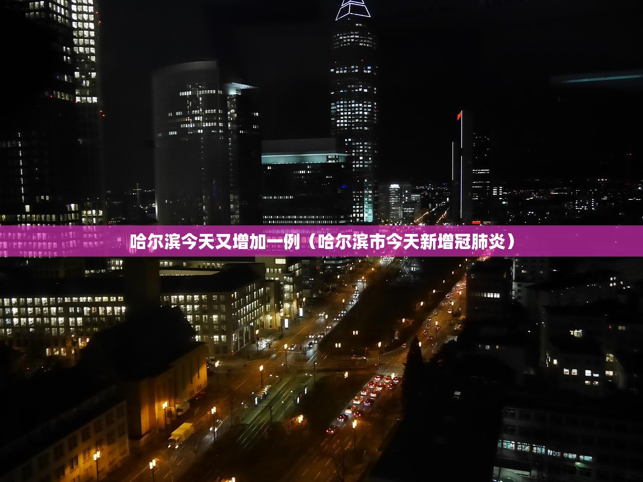 哈尔滨今天又增加一例（哈尔滨市今天新增冠肺炎）