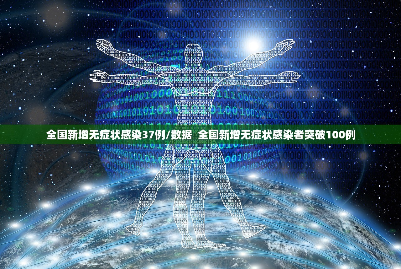 全国新增无症状感染37例/数据  全国新增无症状感染者突破100例