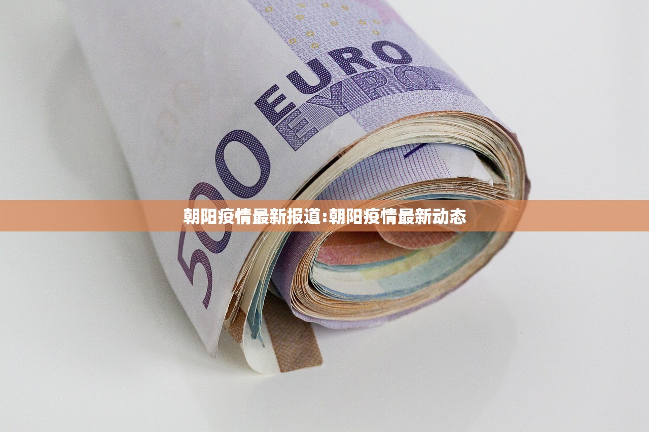 朝阳疫情最新报道:朝阳疫情最新动态