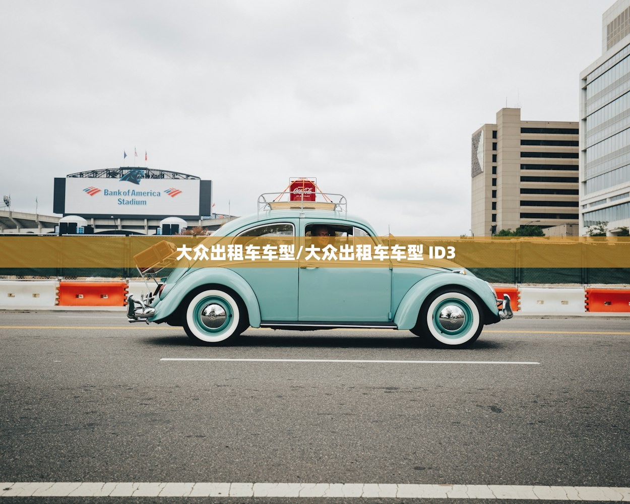 大众出租车车型/大众出租车车型 ID3