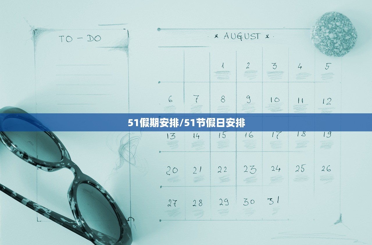 51假期安排/51节假日安排