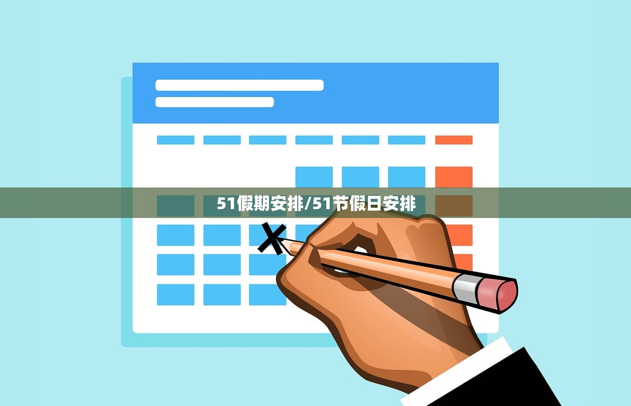 51假期安排/51节假日安排