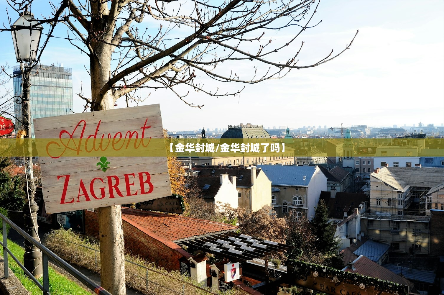 【金华封城/金华封城了吗】