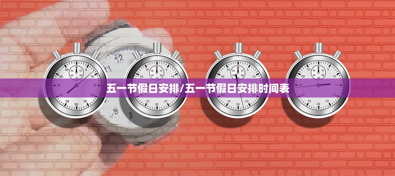 五一节假日安排/五一节假日安排时间表