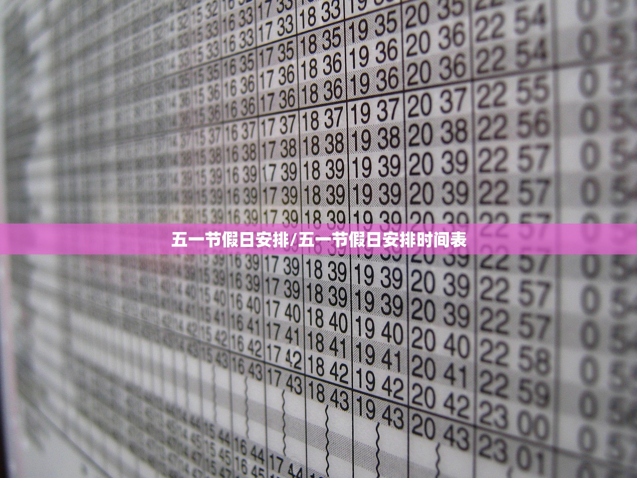 五一节假日安排/五一节假日安排时间表