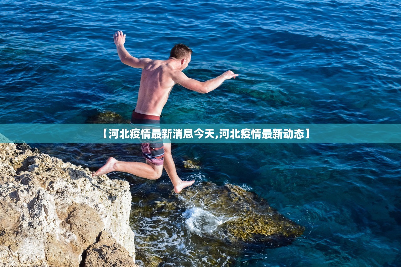 【河北疫情最新消息今天,河北疫情最新动态】