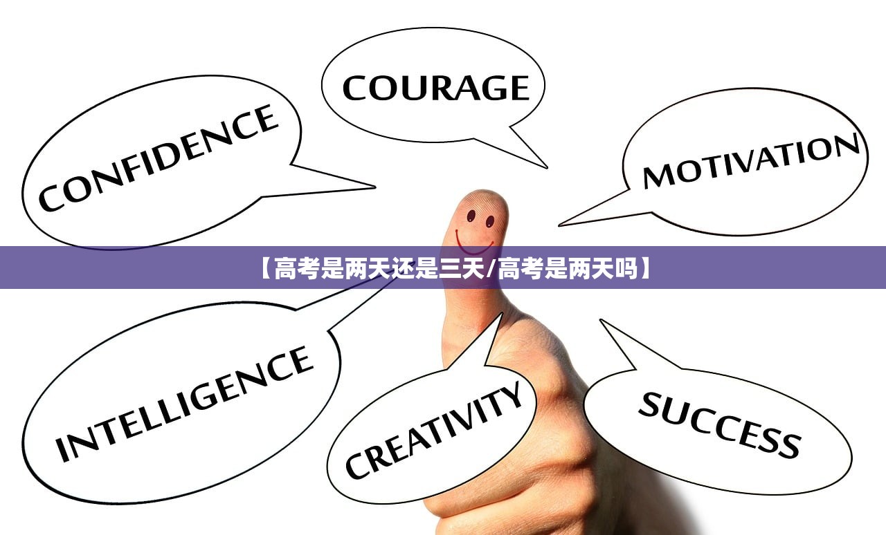 【高考是两天还是三天/高考是两天吗】