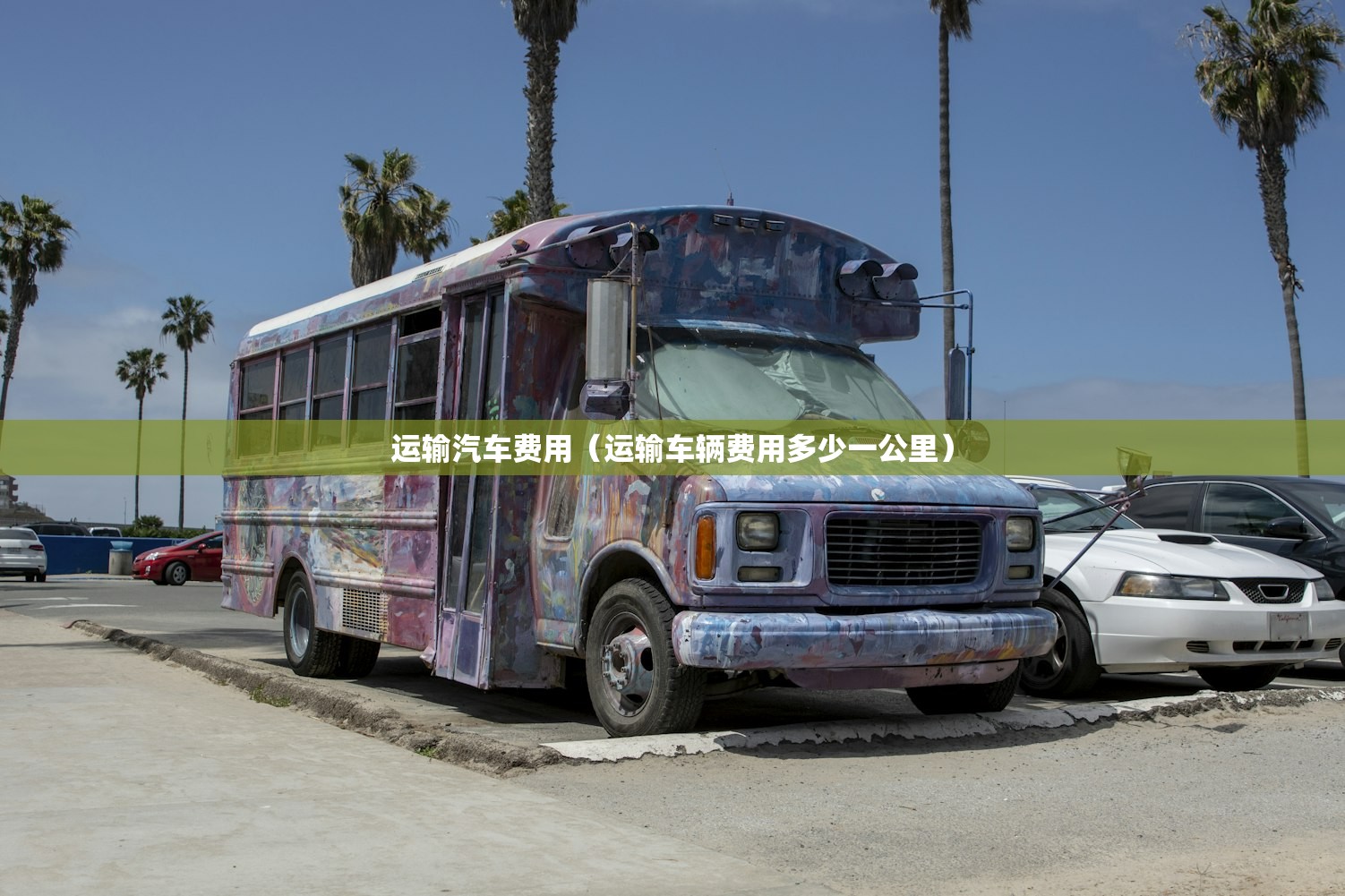 运输汽车费用（运输车辆费用多少一公里）