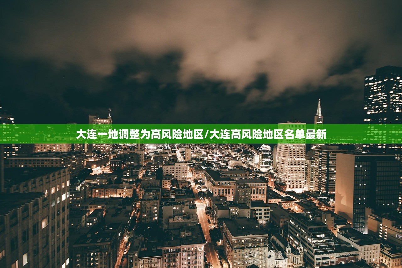 大连一地调整为高风险地区/大连高风险地区名单最新