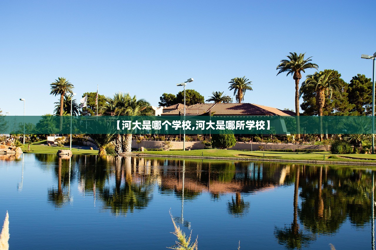 【河大是哪个学校,河大是哪所学校】