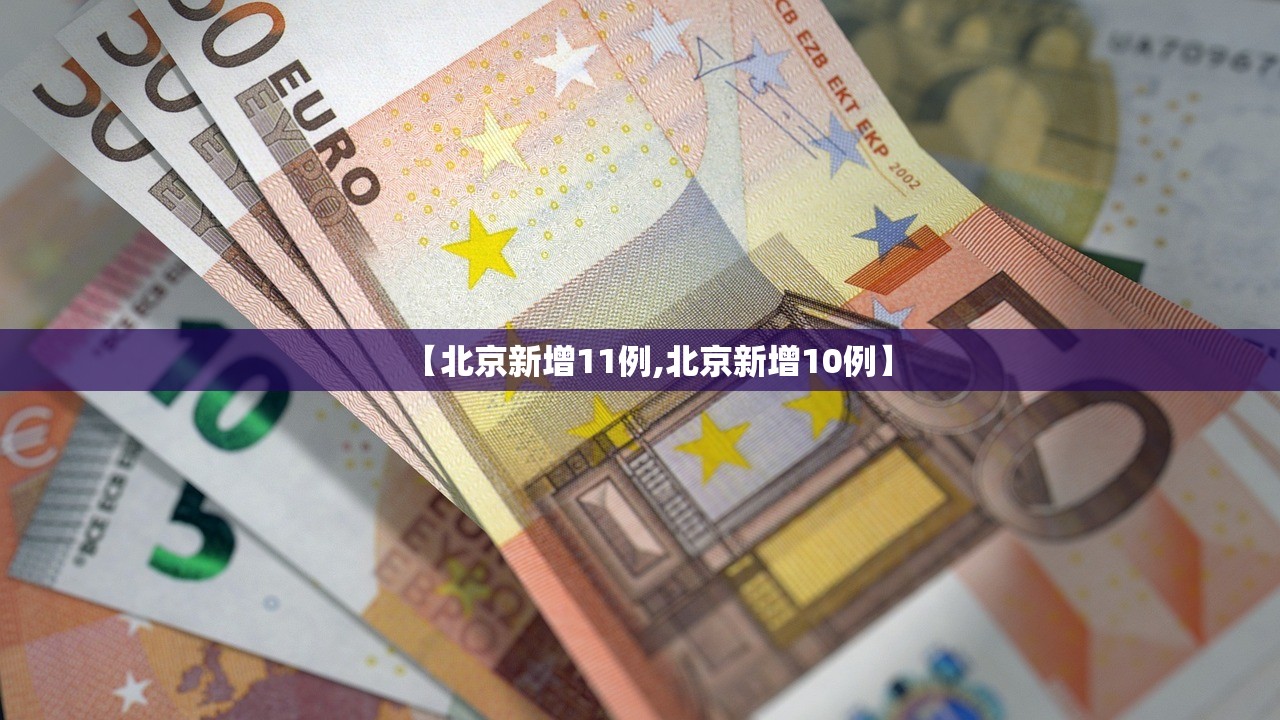 【北京新增11例,北京新增10例】