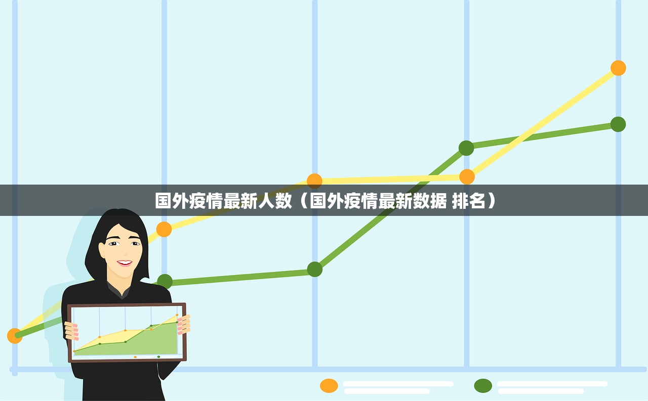 国外疫情最新人数（国外疫情最新数据 排名）