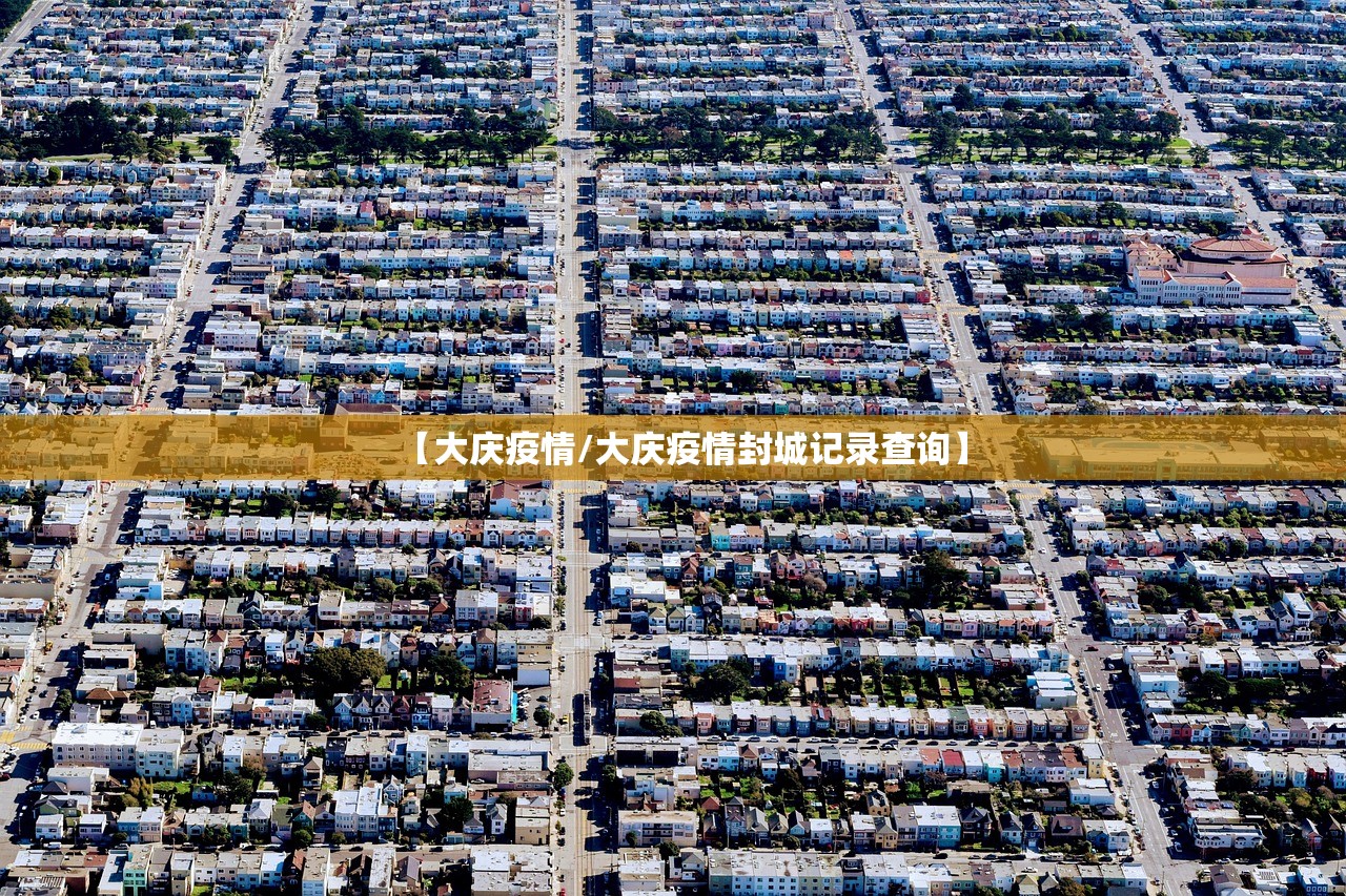 【大庆疫情/大庆疫情封城记录查询】 【大庆疫情/大庆疫情封城记录查询】