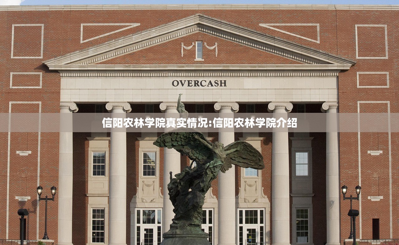 信阳农林学院真实情况:信阳农林学院介绍