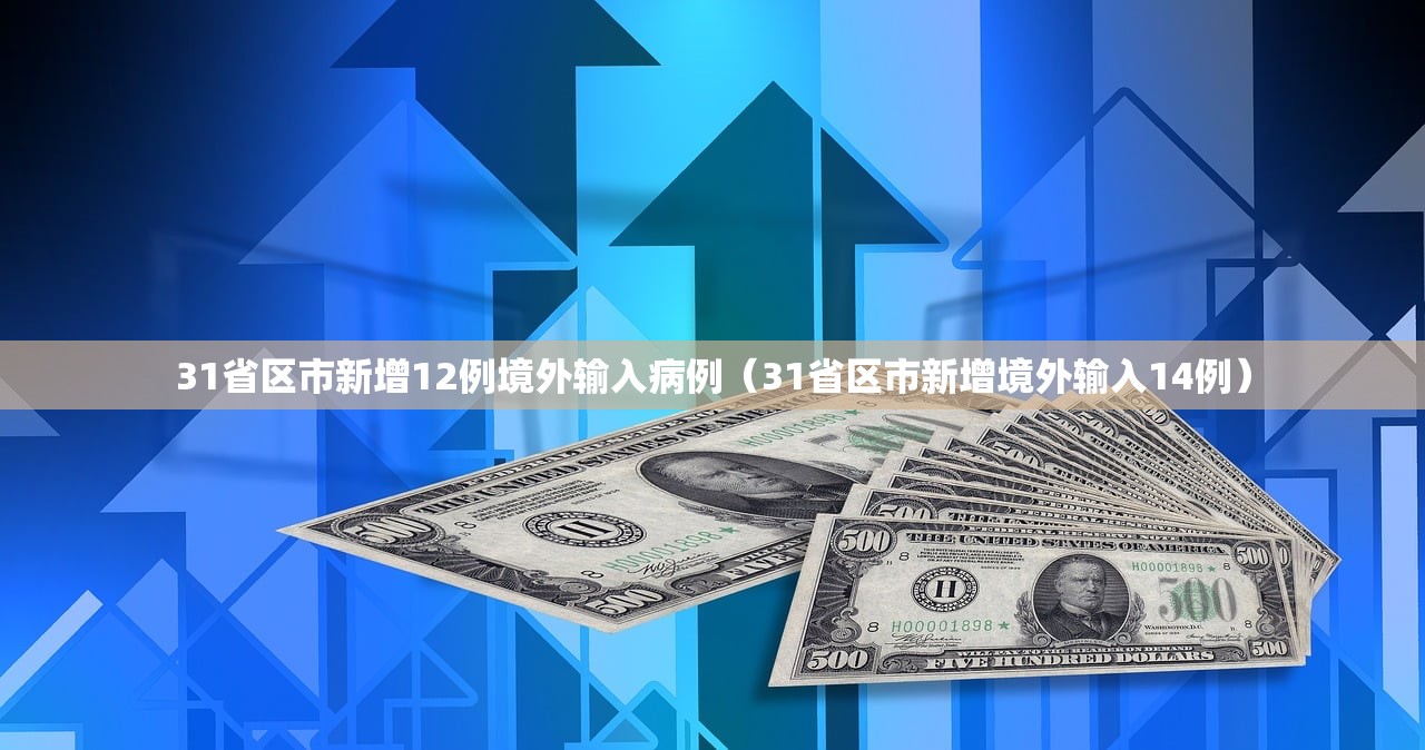 31省区市新增12例境外输入病例(31省区市新增境外输入14例) 31省区市新增12例境外输入病例(31省区市新增境外输入14例)
