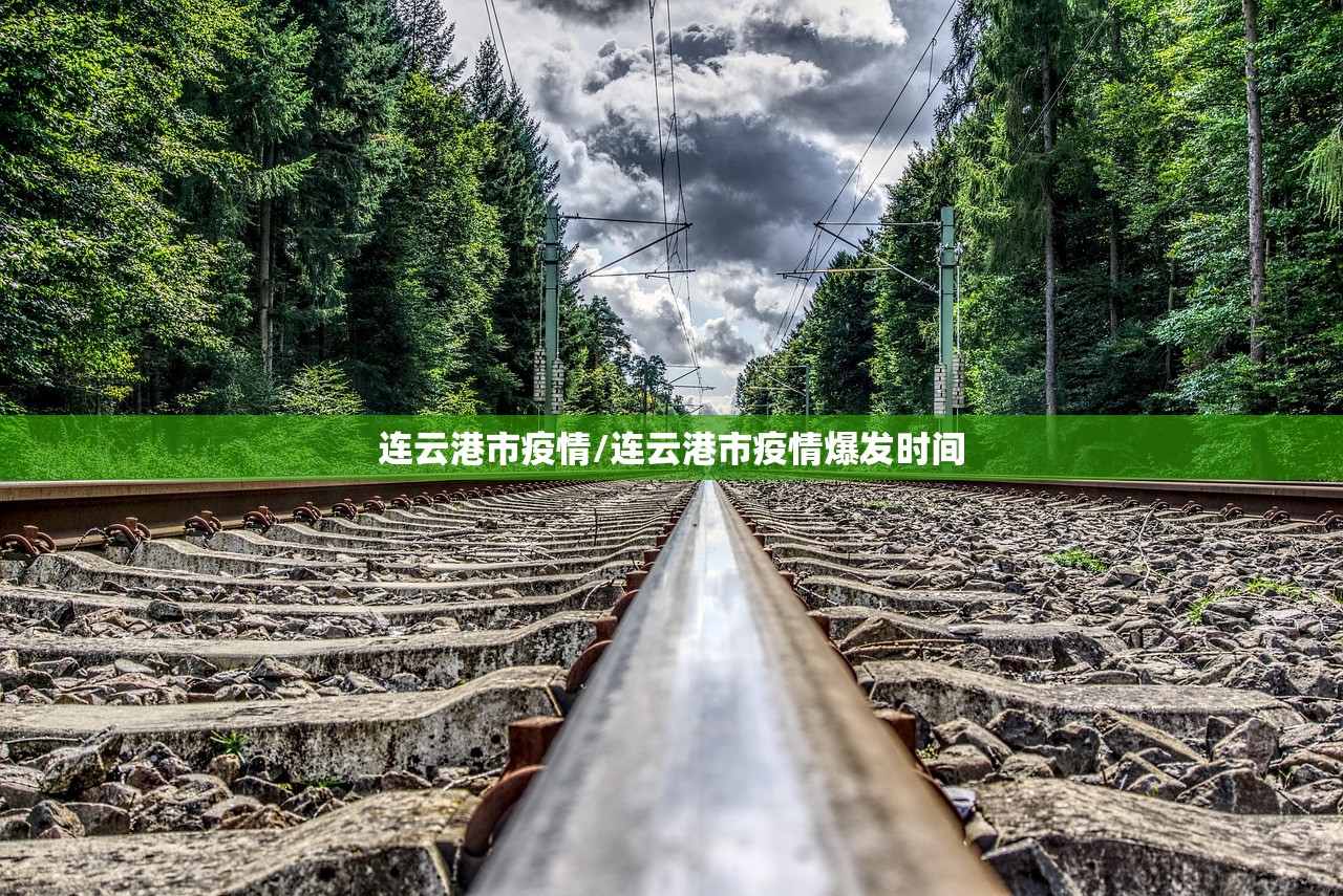 连云港市疫情/连云港市疫情爆发时间
